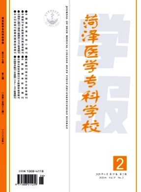 菏泽医学专科学校学报杂志